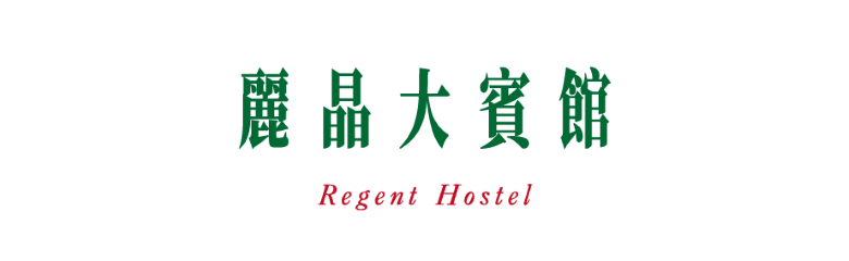 麗晶大賓館
