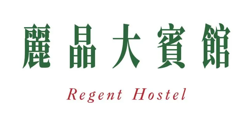麗晶大賓館