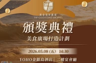 YOHO MALL 黃金海岸廣場 - 美食廣場 最終獲獎名單及頒獎典禮
